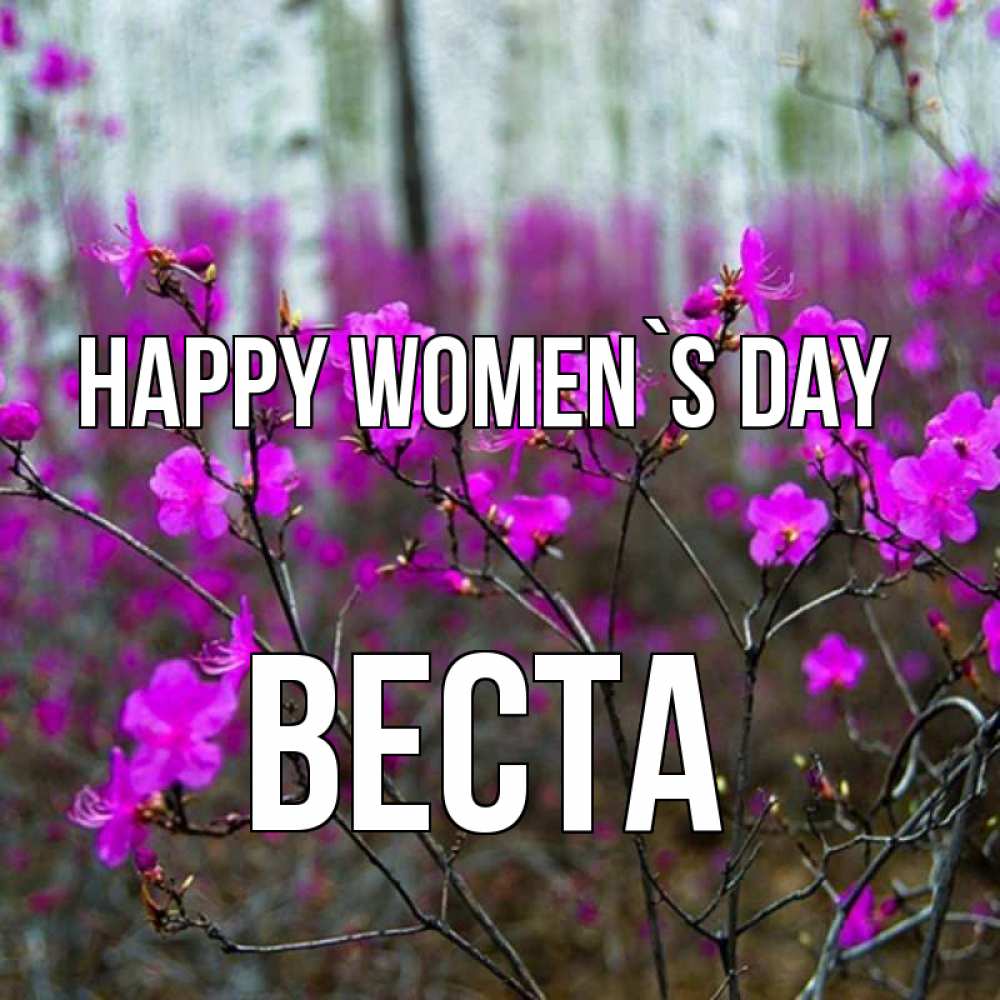 Greetings card с именем, Веста happy women`s day дикие цветы Greetings with text for free download 